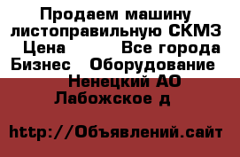 Продаем машину листоправильную СКМЗ › Цена ­ 100 - Все города Бизнес » Оборудование   . Ненецкий АО,Лабожское д.